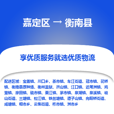 嘉定区到衡南县物流公司搬运/打包装
