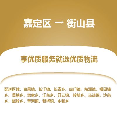 嘉定区到衡山县物流公司搬运/打包装