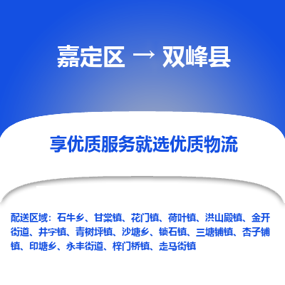 嘉定区到双峰县物流公司搬运/打包装