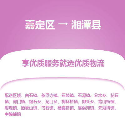 嘉定区到湘潭县物流公司搬运/打包装