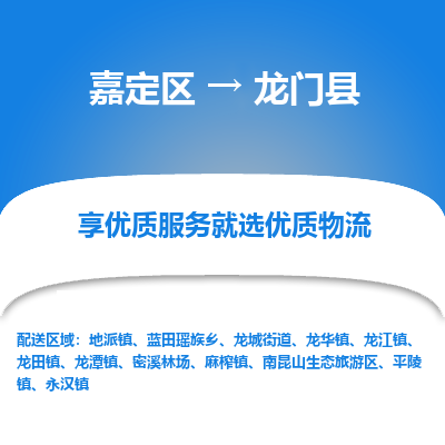 嘉定区到龙门县物流公司搬运/打包装