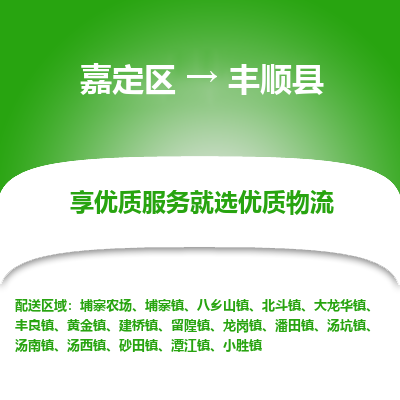 嘉定区到丰顺县物流公司搬运/打包装