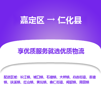 嘉定区到仁化县物流公司搬运/打包装