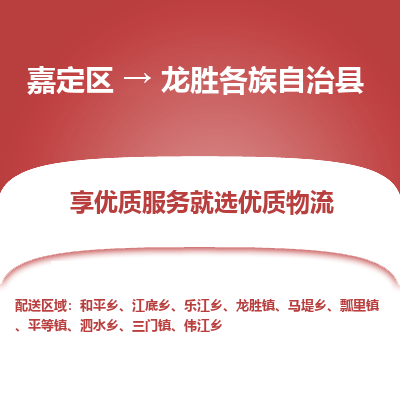 嘉定区到龙胜各族自治县物流公司搬运/打包装