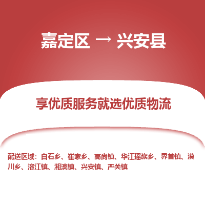 嘉定区到兴安县物流公司搬运/打包装