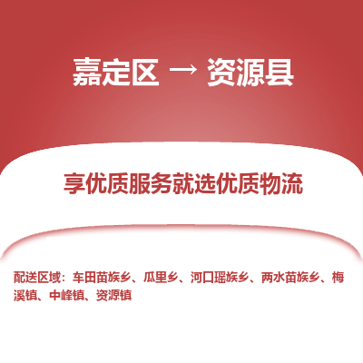 嘉定区到资源县物流公司搬运/打包装