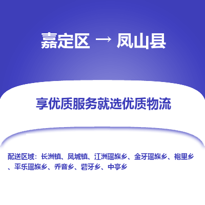嘉定区到凤山县物流公司搬运/打包装