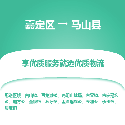 嘉定区到马山县物流公司搬运/打包装