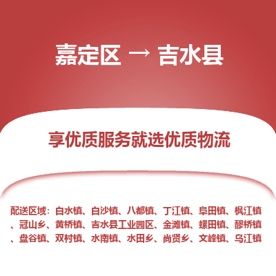 嘉定区到吉水县物流公司搬运/打包装