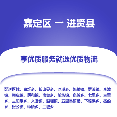 嘉定区到进贤县物流公司搬运/打包装
