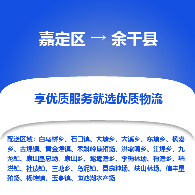 嘉定区到余干县物流公司搬运/打包装