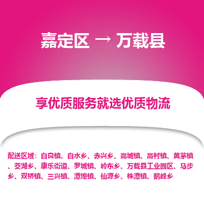嘉定区到万载县物流公司搬运/打包装