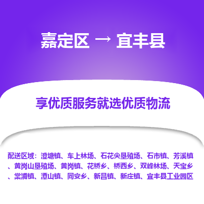 嘉定区到宜丰县物流公司搬运/打包装