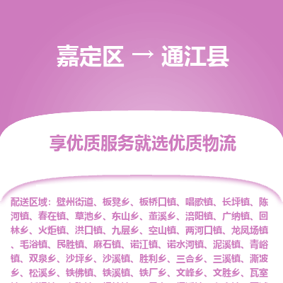嘉定区到通江县物流公司搬运/打包装