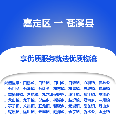 嘉定区到苍溪县物流公司搬运/打包装
