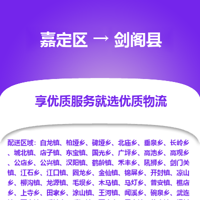 嘉定区到剑阁县物流公司搬运/打包装