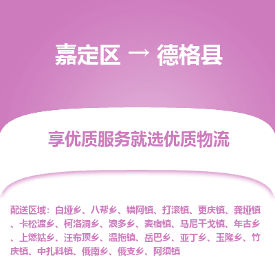嘉定区到德格县物流公司搬运/打包装