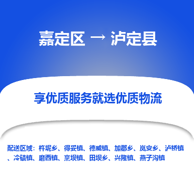 嘉定区到泸定县物流公司搬运/打包装