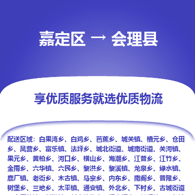 嘉定区到会理县物流公司搬运/打包装