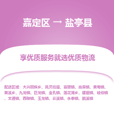 嘉定区到盐亭县物流公司搬运/打包装