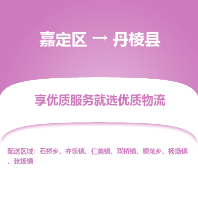 嘉定区到丹棱县物流公司搬运/打包装