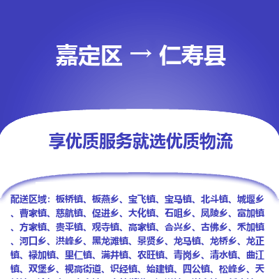 嘉定区到仁寿县物流公司搬运/打包装