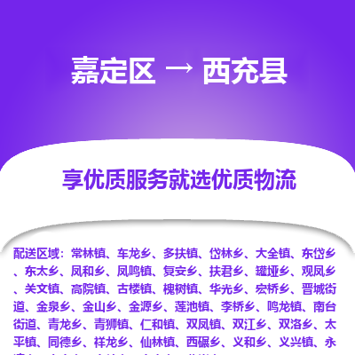 嘉定区到西充县物流公司搬运/打包装