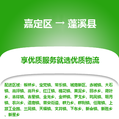 嘉定区到蓬溪县物流公司搬运/打包装