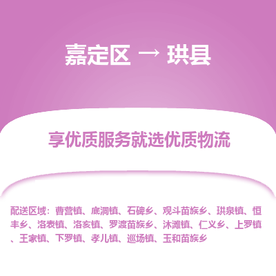 嘉定区到珙县物流公司搬运/打包装
