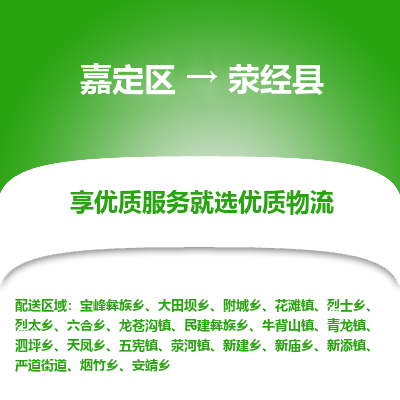 嘉定区到荥经县物流公司搬运/打包装