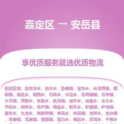 嘉定区到安岳县物流公司搬运/打包装