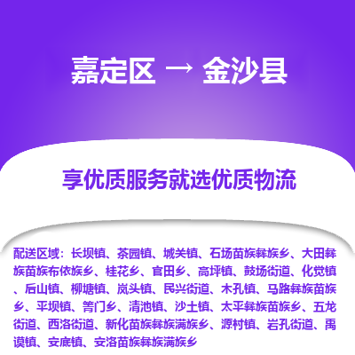 嘉定区到金沙县物流公司搬运/打包装