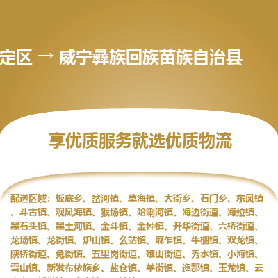 嘉定区到威宁彝族回族苗族自治县物流公司搬运/打包装
