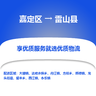 嘉定区到雷山县物流公司搬运/打包装
