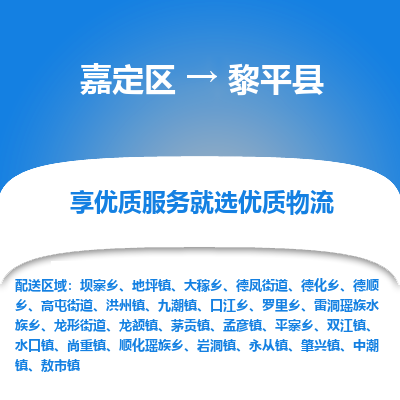 嘉定区到黎平县物流公司搬运/打包装