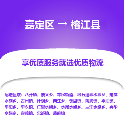 嘉定区到榕江县物流公司搬运/打包装