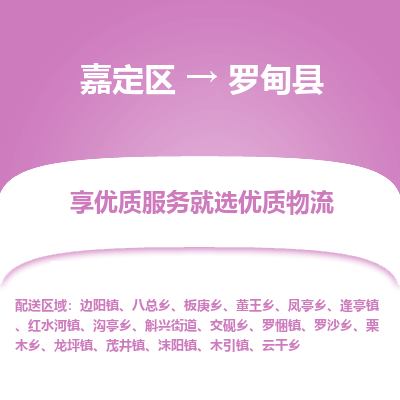 嘉定区到罗甸县物流公司搬运/打包装