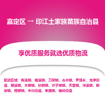 嘉定区到印江土家族苗族自治县物流公司搬运/打包装