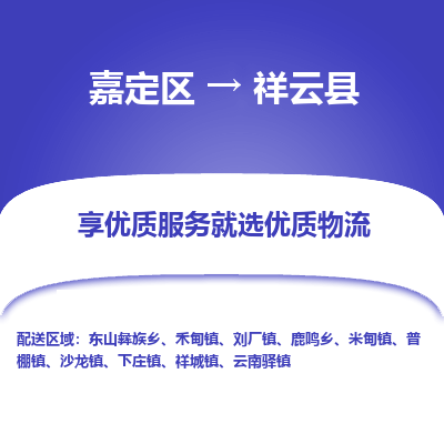 嘉定区到祥云县物流公司搬运/打包装
