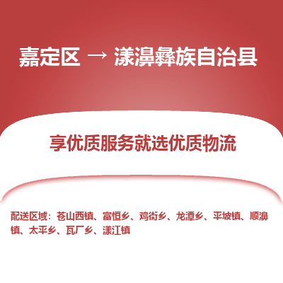 嘉定区到漾濞彝族自治县物流公司搬运/打包装