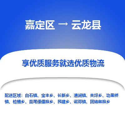 嘉定区到云龙县物流公司搬运/打包装