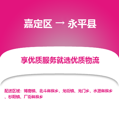 嘉定区到永平县物流公司搬运/打包装