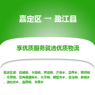 嘉定区到盈江县物流公司搬运/打包装