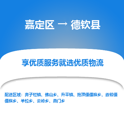 嘉定区到德钦县物流公司搬运/打包装