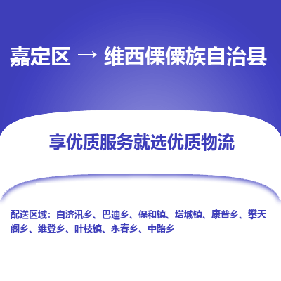 嘉定区到维西傈僳族自治县物流公司搬运/打包装