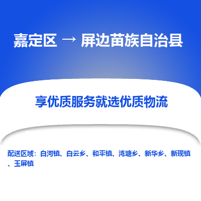 嘉定区到屏边苗族自治县物流公司搬运/打包装