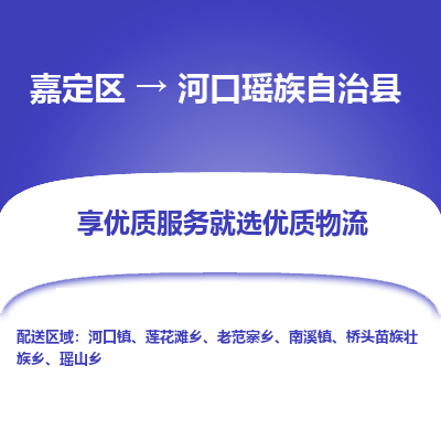 嘉定区到河口瑶族自治县物流公司搬运/打包装