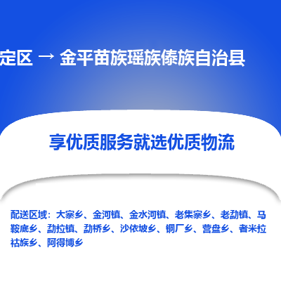 嘉定区到金平苗族瑶族傣族自治县物流公司搬运/打包装