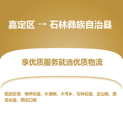 嘉定区到石林彝族自治县物流公司搬运/打包装