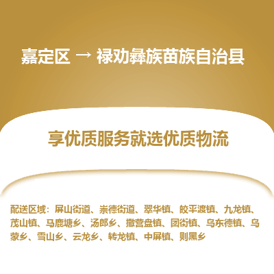 嘉定区到禄劝彝族苗族自治县物流公司搬运/打包装